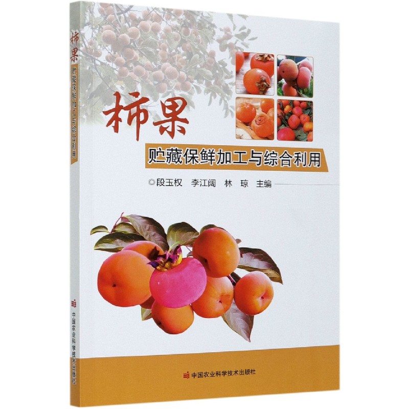 柿果贮藏保鲜加工与综合利用