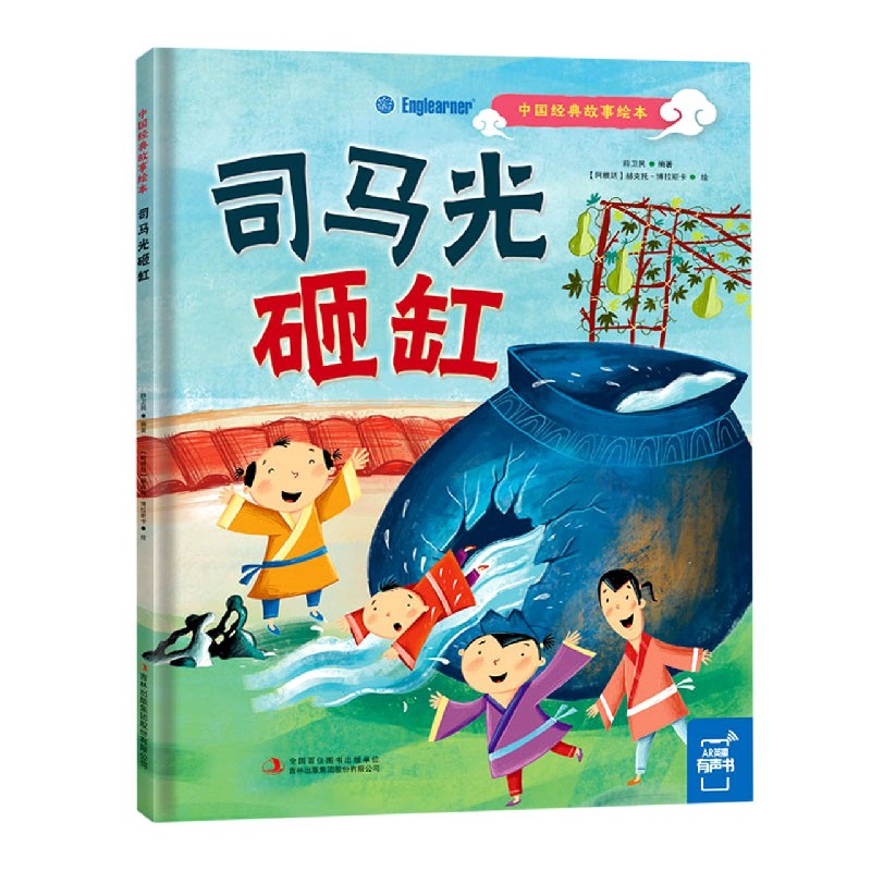 司马光砸缸（精）/中国经典故事绘本