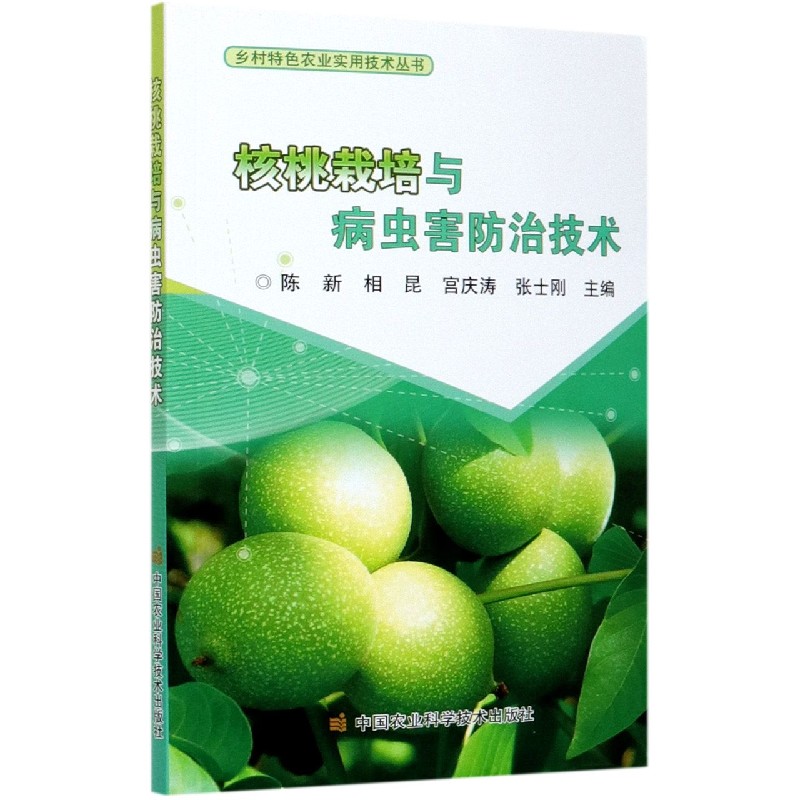 核桃栽培与病虫害防治技术/乡村特色农业实用技术丛书