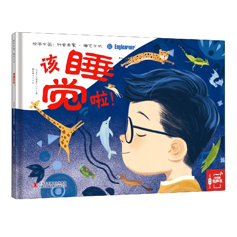 该睡觉啦（精）/绘本中国