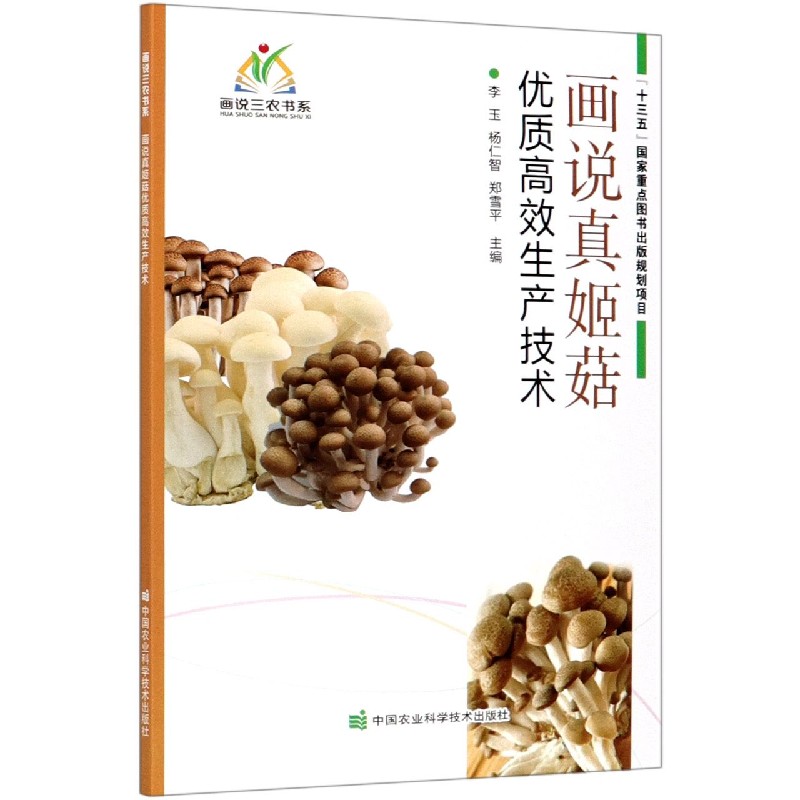 画说真姬菇优质高效生产技术/画说三农书系