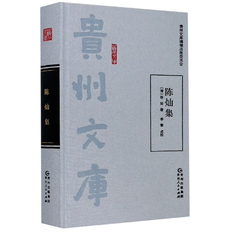 陈灿集(精)/贵州文库