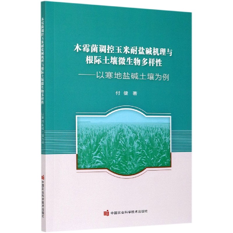 木霉菌调控玉米耐盐碱机理与根际土壤微生物多样性--以寒地盐碱土壤为例
