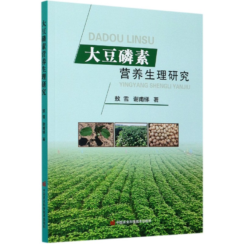 大豆磷素营养生理研究