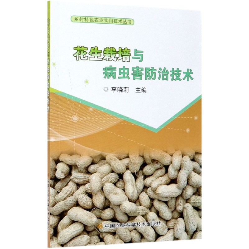 花生栽培与病虫害防治技术/乡村特色农业实用技术丛书