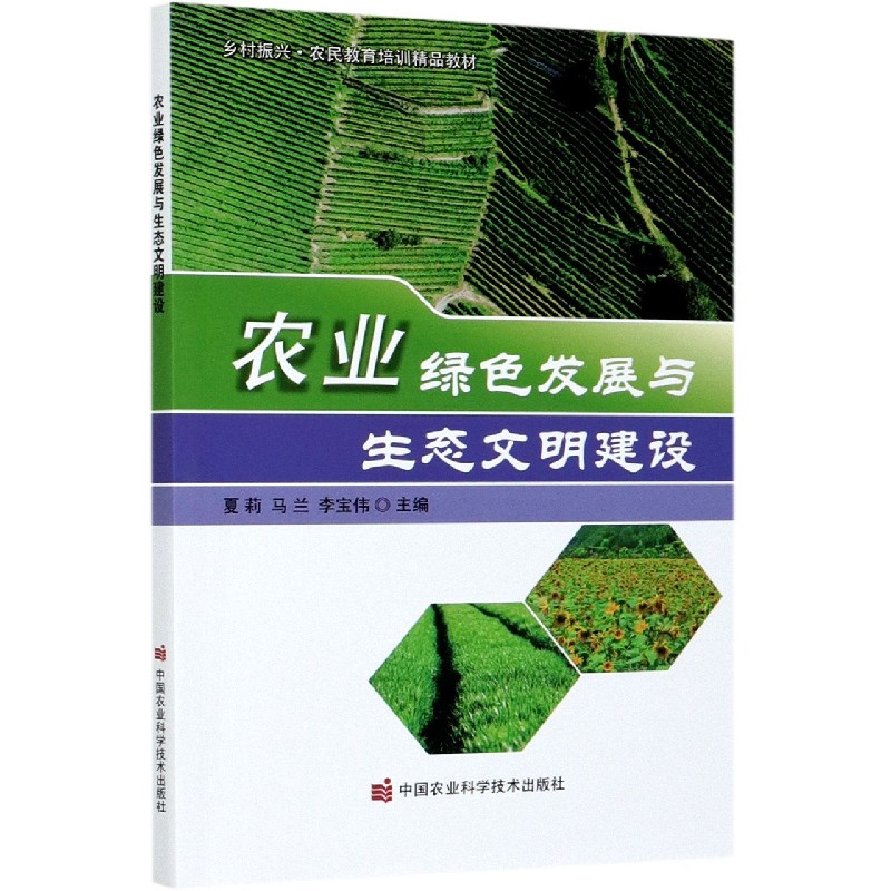 农业绿色发展与生态文明建设（乡村振兴农民教育培训精品教材）