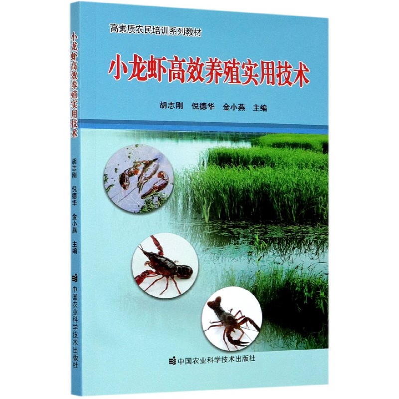 小龙虾高效养殖实用技术（高素质农民培训系列教材）