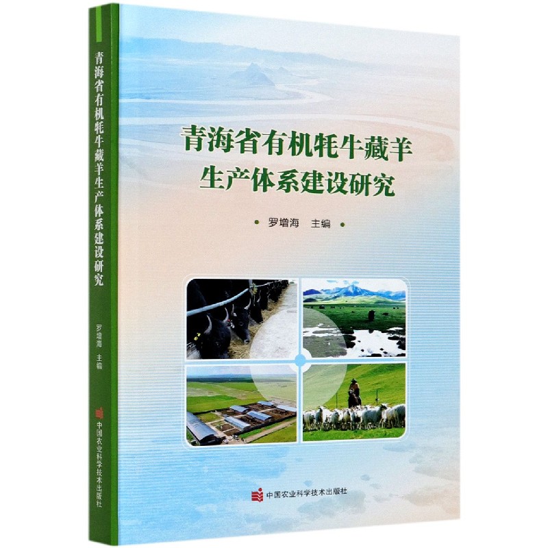 青海省有机牦牛藏羊生产体系建设研究（精）