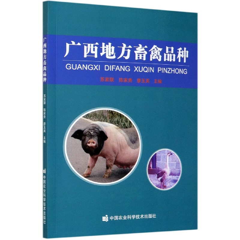 广西地方畜禽品种
