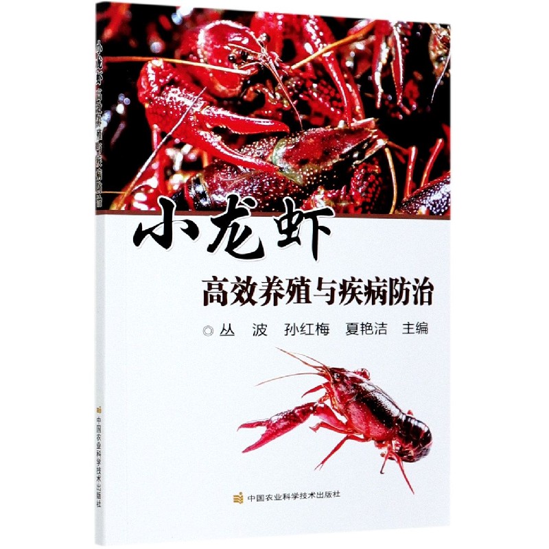 小龙虾高效养殖与疾病防治