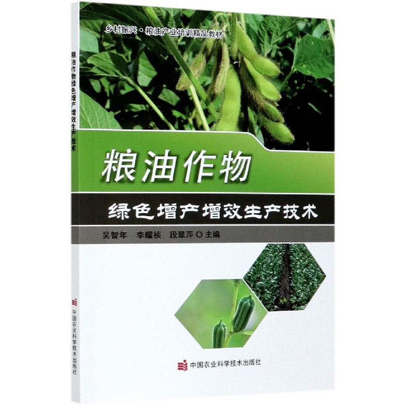 粮油作物绿色增产增效生产技术（乡村振兴粮油产业培训精品教材）