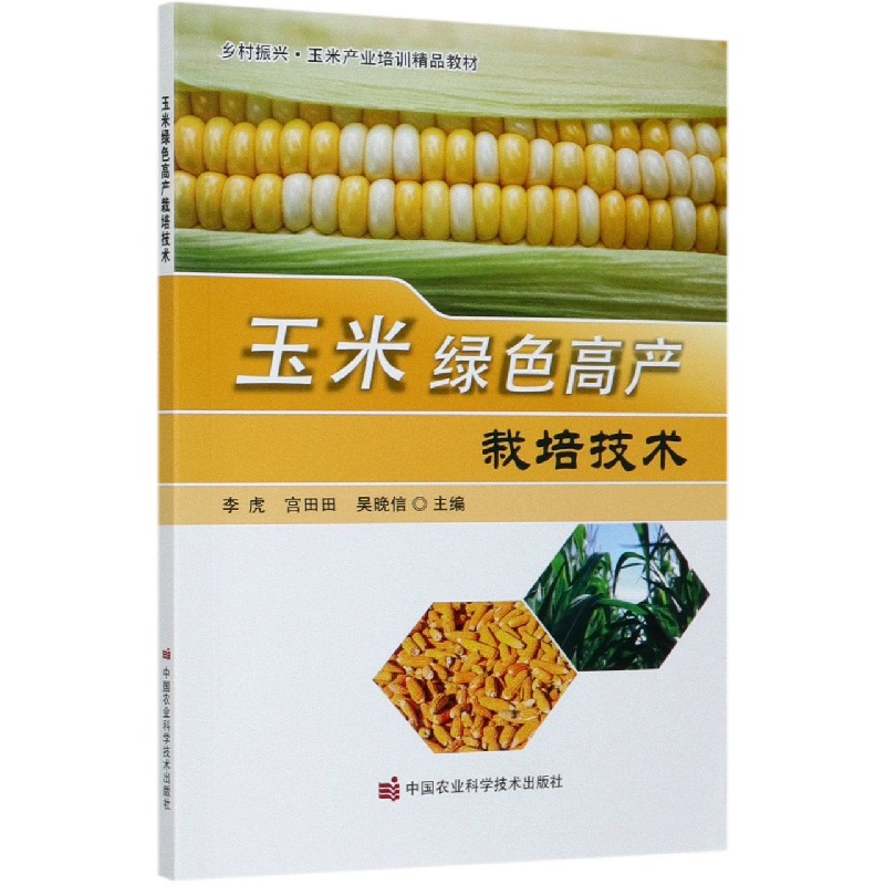 玉米绿色高产栽培技术（乡村振兴玉米产业培训精品教材）