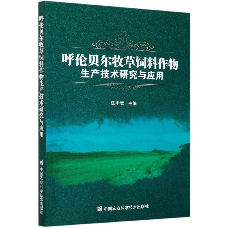 呼伦贝尔牧草饲料作物生产技术研究与应用
