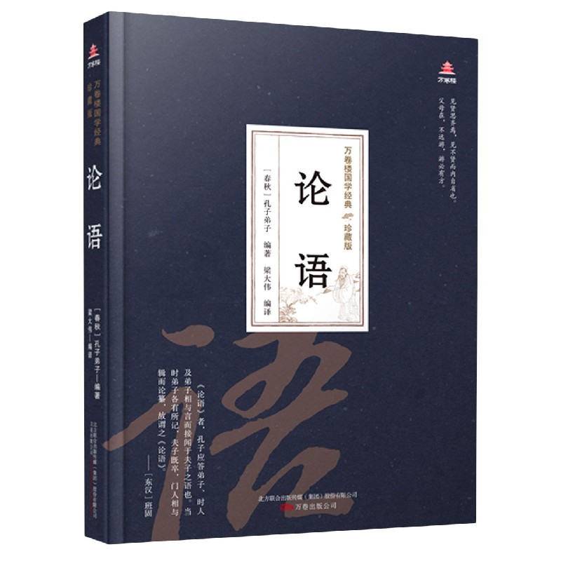 论语（珍藏版）（精）/万卷楼国学经典