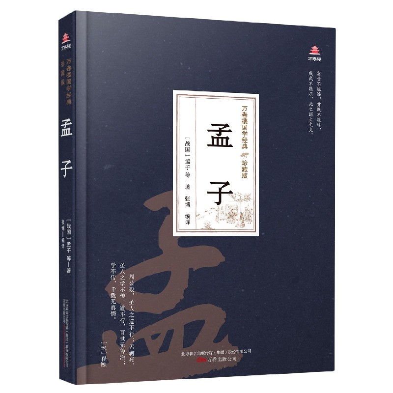 孟子（珍藏版）（精）/万卷楼国学经典