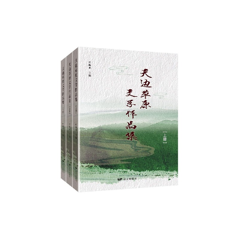 天边草原文学作品集（上中下）