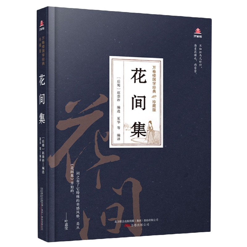 花间集（珍藏版）（精）/万卷楼国学经典