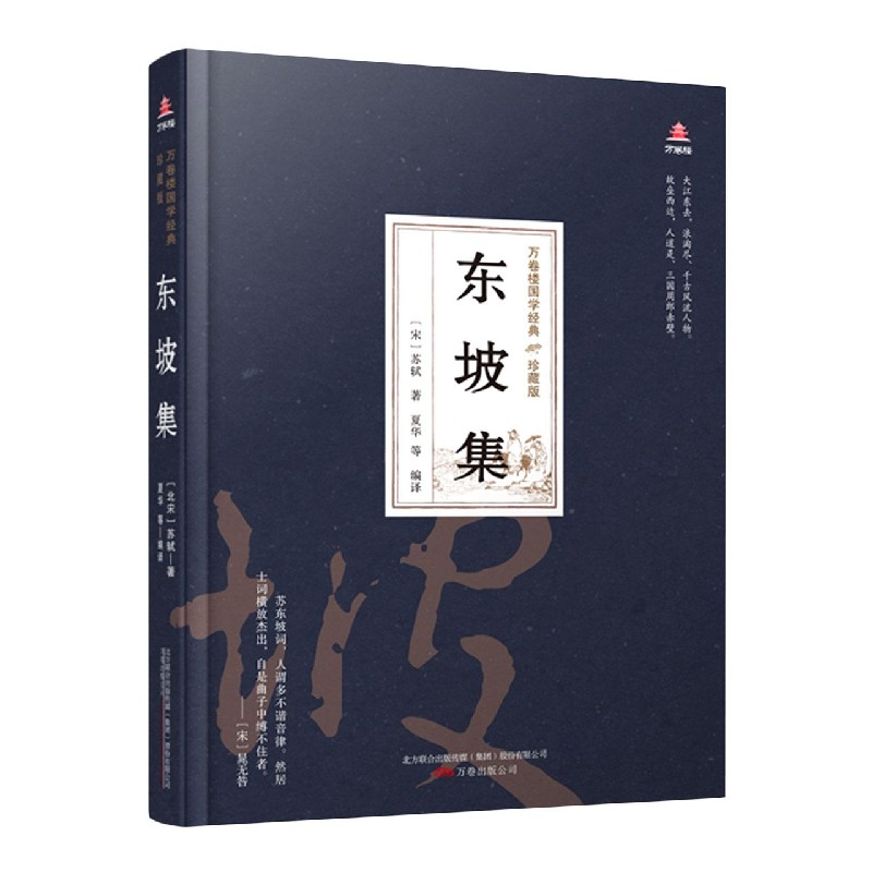 东坡集（珍藏版）（精）/万卷楼国学经典