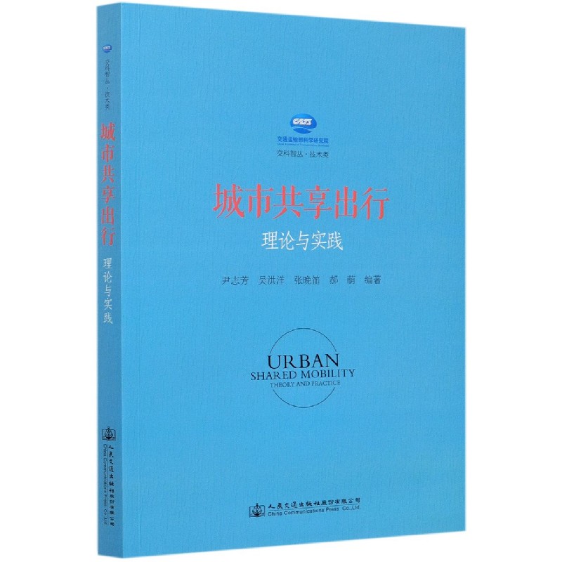 城市共享出行理论与实践/交科智丛