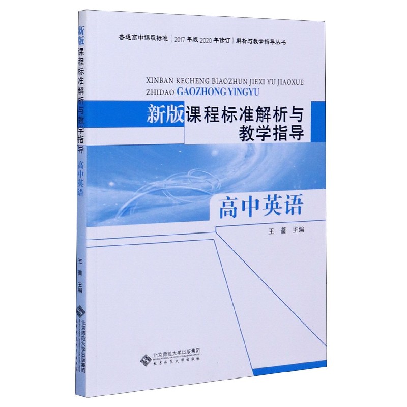 新版课程标准解析与教学指导（高中英语）/普通高中课程标准2017年版2020年修订解析与教 