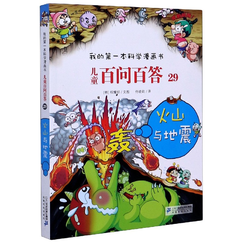 儿童百问百答（29火山与地震）/我的第一本科学漫画书