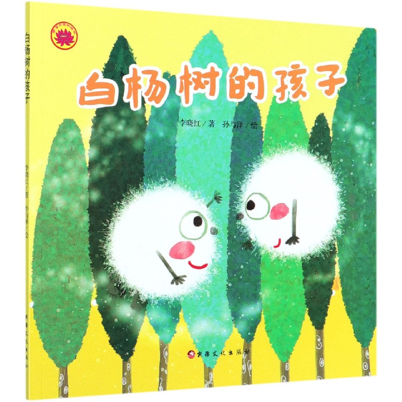 白杨树的孩子