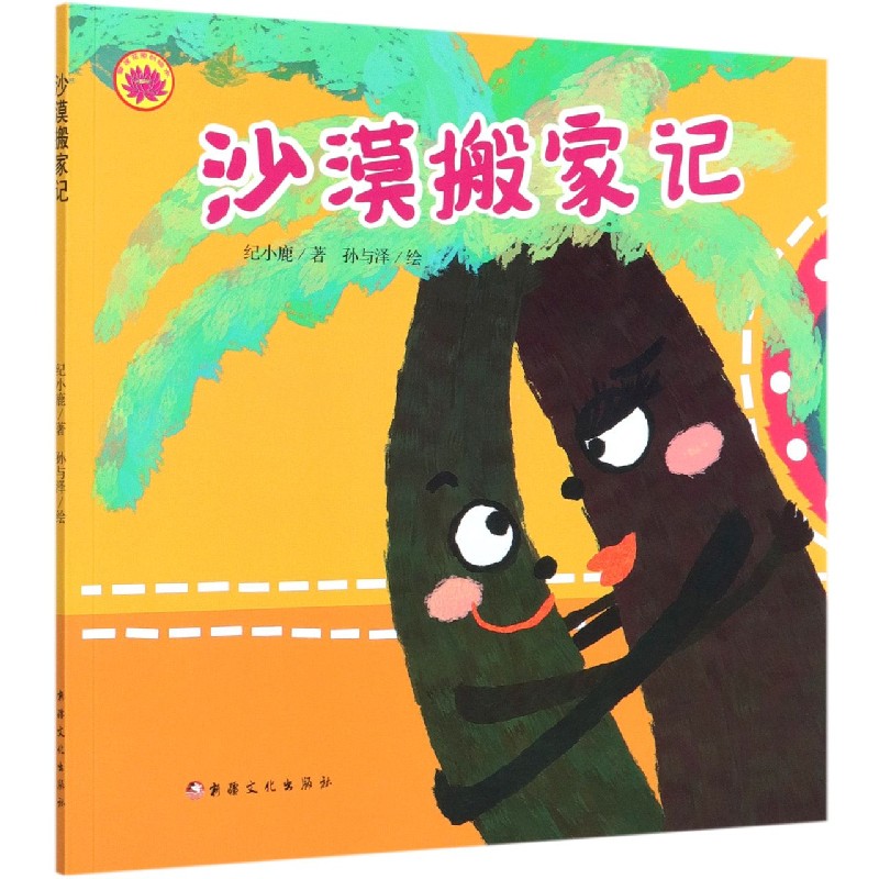 沙漠搬家记