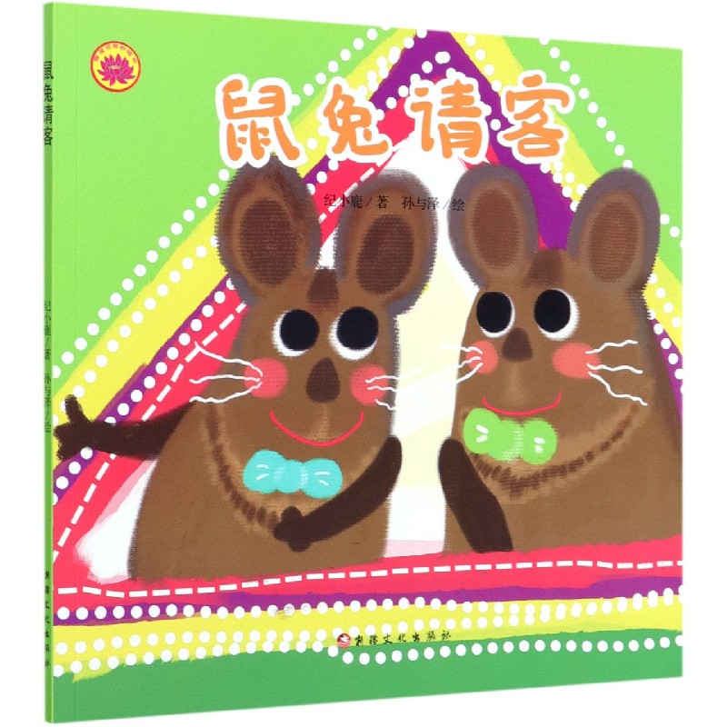 鼠兔请客