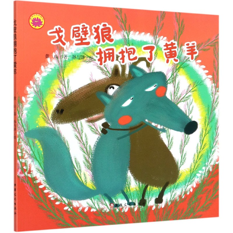 戈壁狼拥抱了黄羊