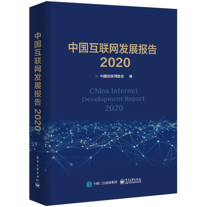 中国互联网发展报告（2020）