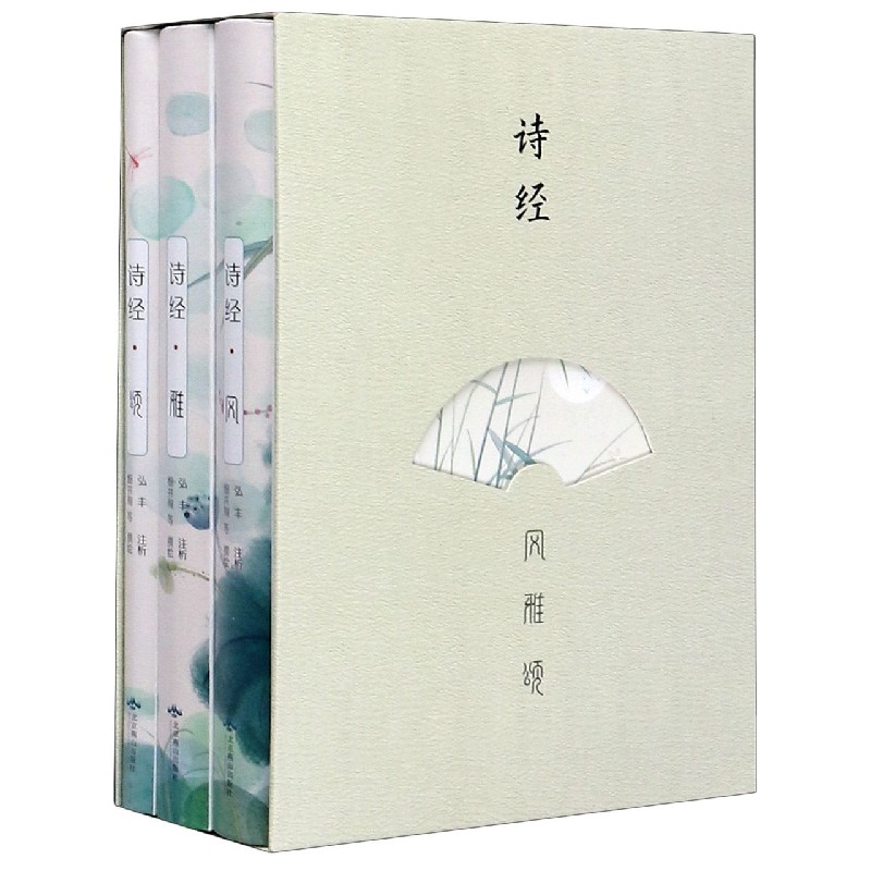 诗经（风雅颂共3册）（精）