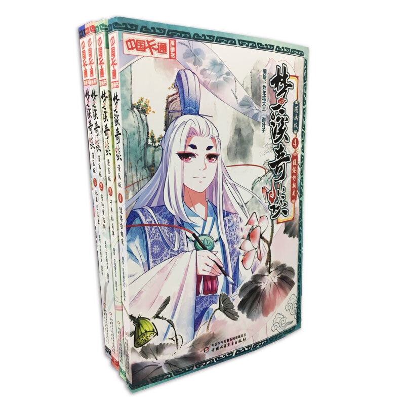 中国卡通 梦溪奇谈（全4册）漫画版