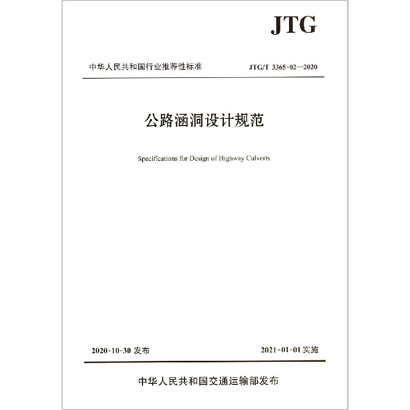 公路涵洞设计规范（JTGT3365-02-2020）/中华人民共和国行业推荐性标准