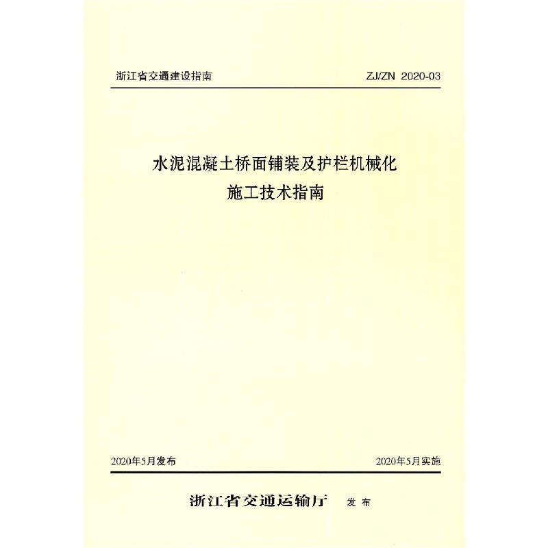 水泥混凝土桥面铺装及护栏机械化施工技术指南（ZJN2020-03）/浙江省交通建设指南