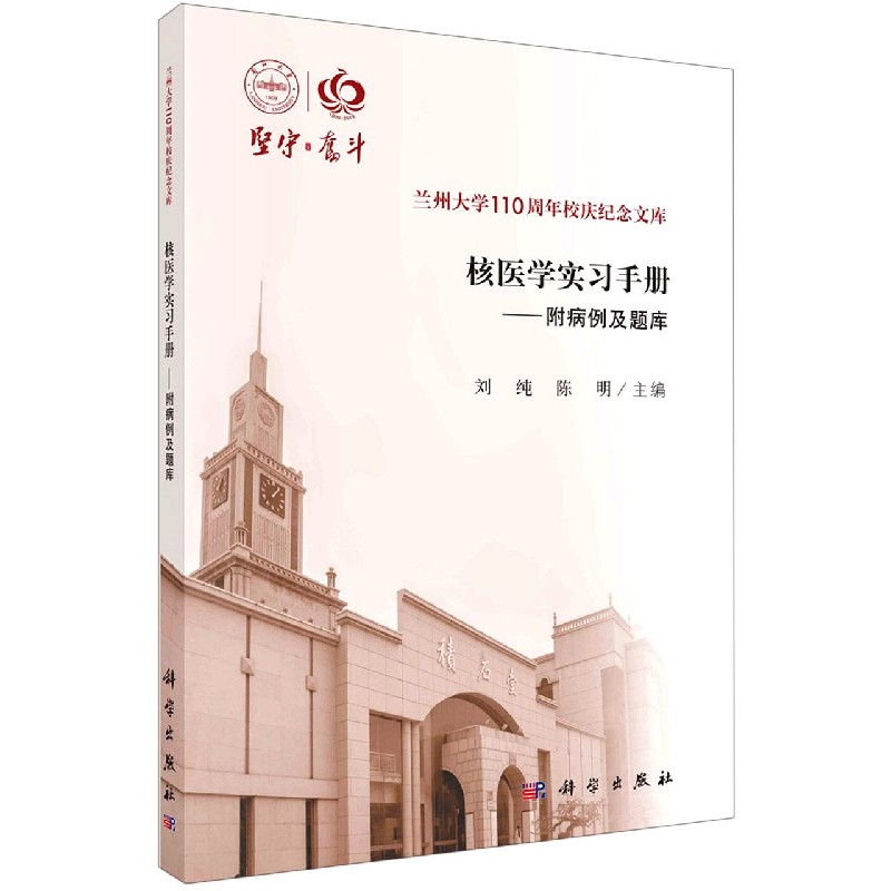 核医学实习手册--附病例及题库/兰州大110周年校庆纪念文库