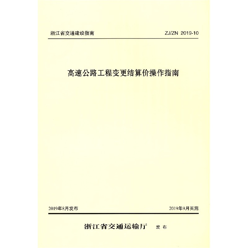 高速公路工程变更结算价操作指南（ZJN2019-10）/浙江省交通建设指南