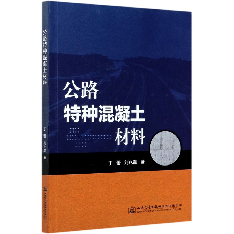 公路特种混凝土材料