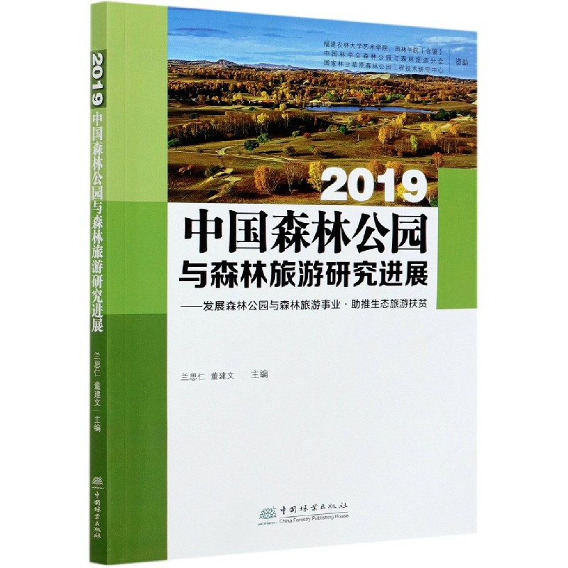 2019中国森林公园与森林旅游研究进展--发展森林公园与森林旅游事业助推生态旅游扶贫