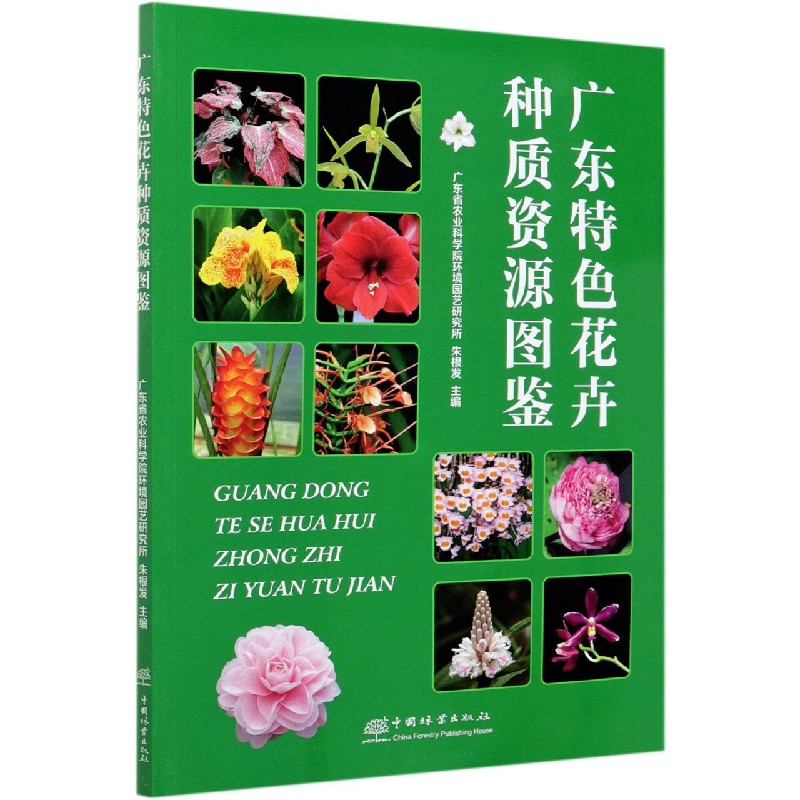 广东特色花卉种质资源图鉴