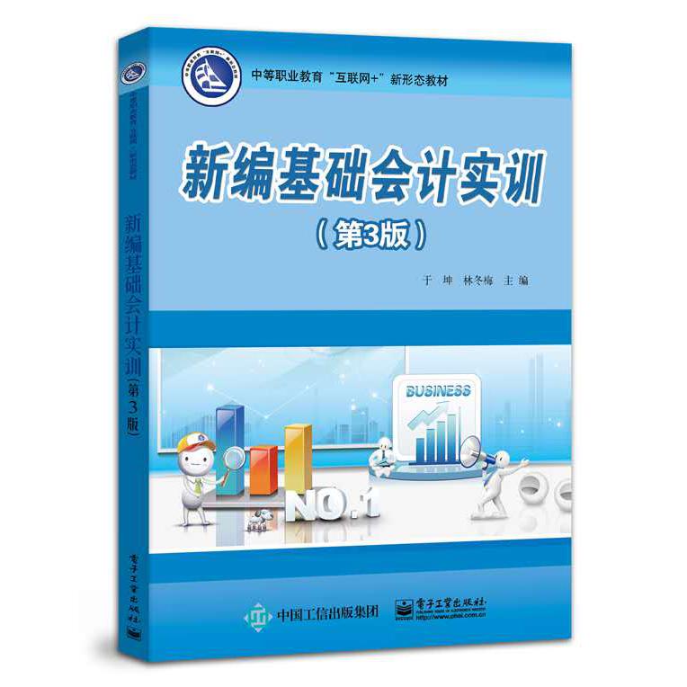 新编基础会计实训（第3版中等职业教育互联网+新形态教材）
