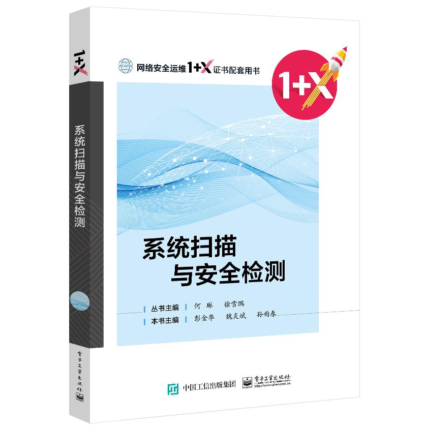 系统扫描与安全检测（网络安全运维1+X证书配套用书）