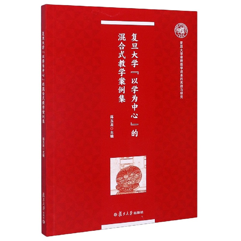 复旦大学以学为中心的混合式教学案例集/复旦大学课程教学改革的实践与研究