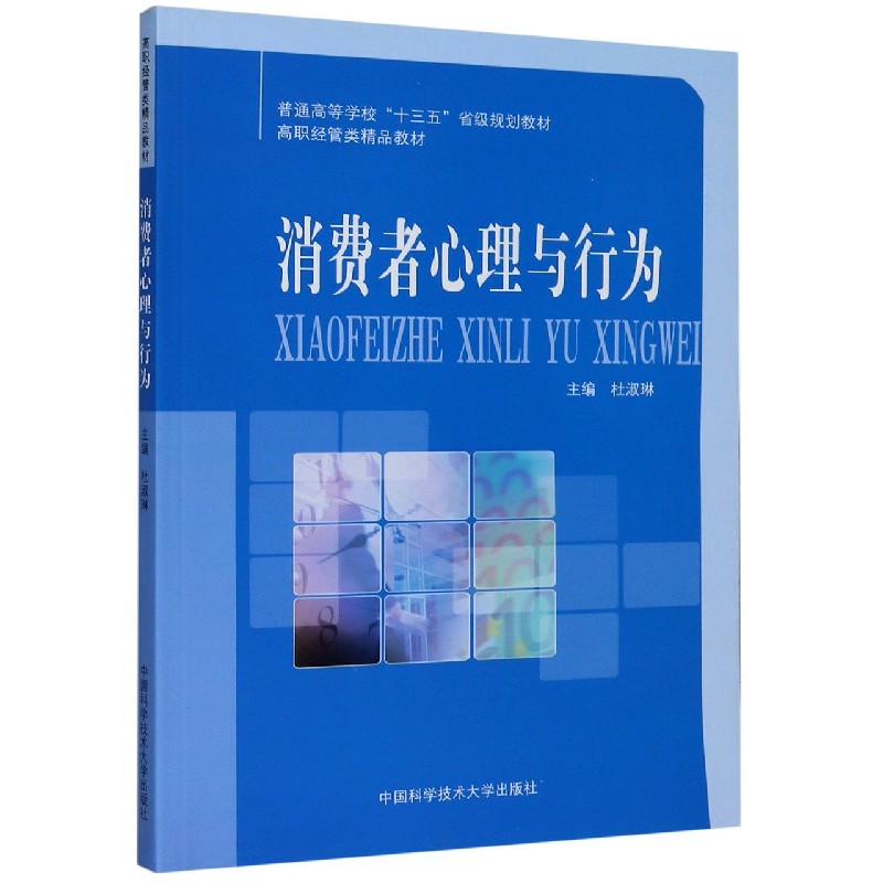 消费者心理与行为（高职经管类精品教材）