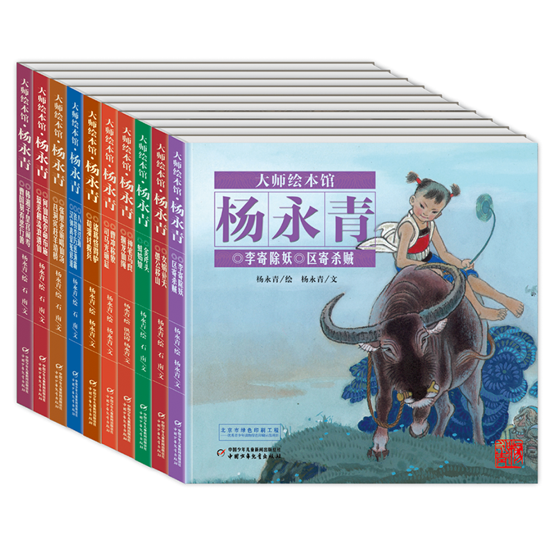 经典民间故事图画书大师绘本馆杨永青（全10册）