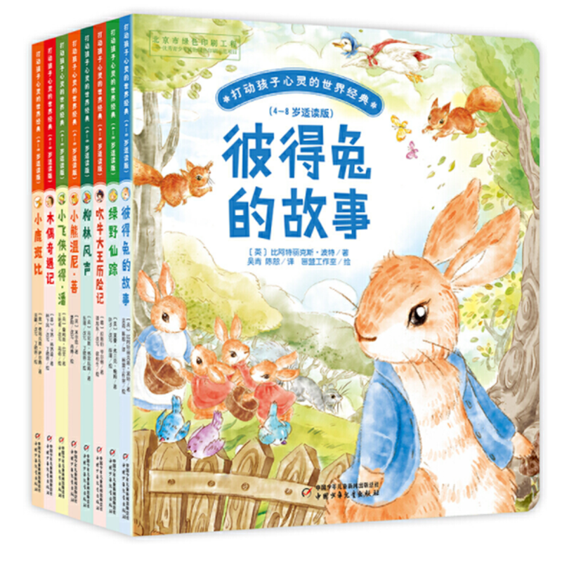 打动孩子心灵的世界经典·桥梁书版(8册/套)