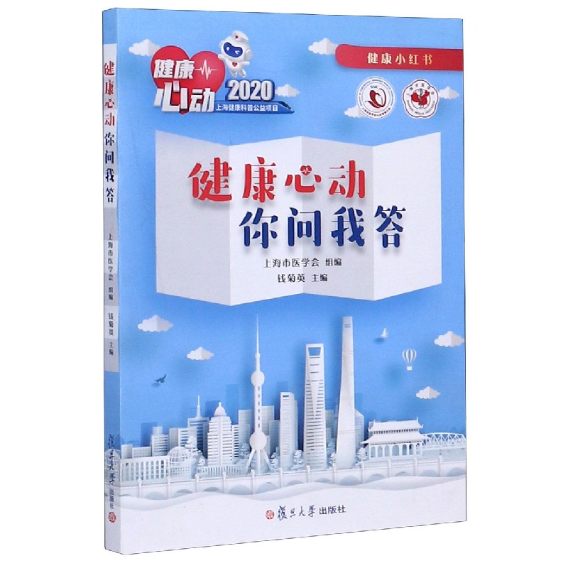 健康心动你问我答（2020）