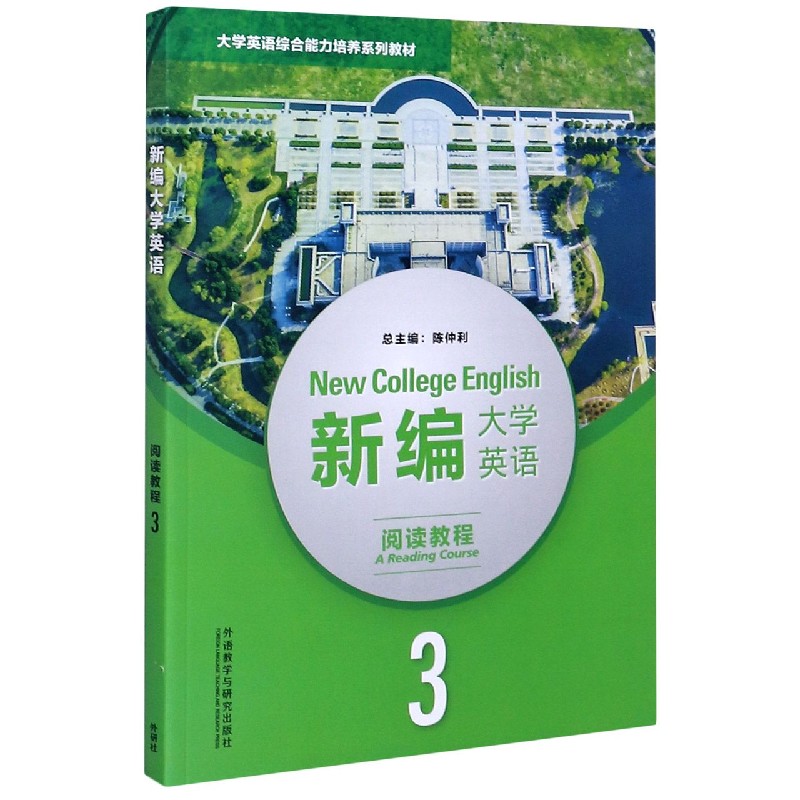 新编大学英语（阅读教程3大学英语综合能力培养系列教材）