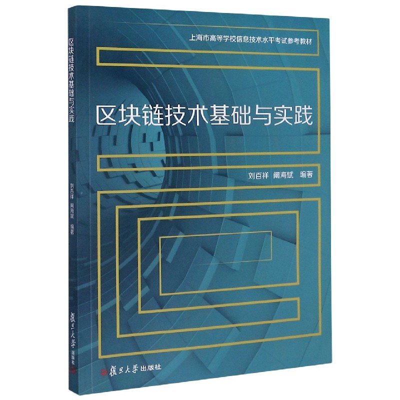 区块链技术基础与实践（上海市高等学校信息技术水平考试参考教材）