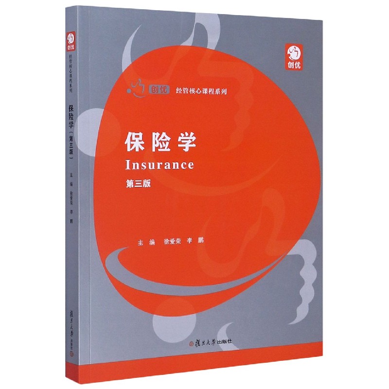 保险学（第3版）/创优经管核心课程系列