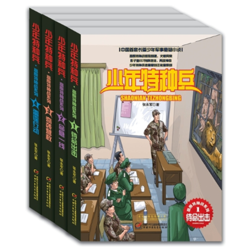 少年特种兵第八辑·高原特种战系列（全4册）